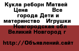 Кукла реборн Матвей › Цена ­ 13 500 - Все города Дети и материнство » Игрушки   . Новгородская обл.,Великий Новгород г.